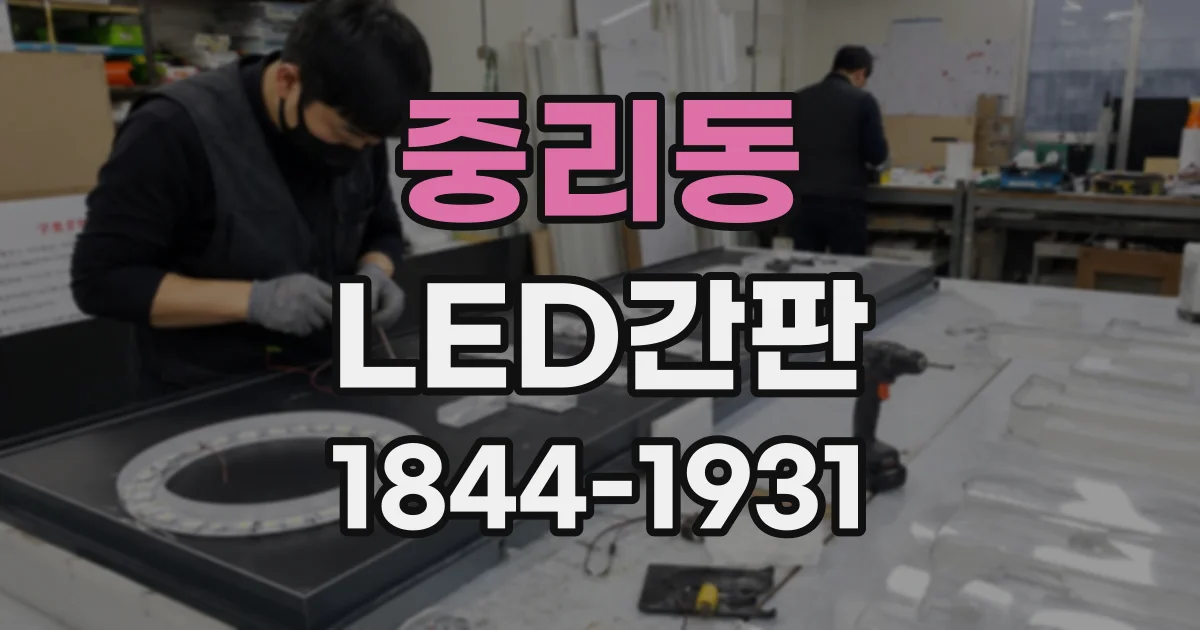 중리동 LED간판