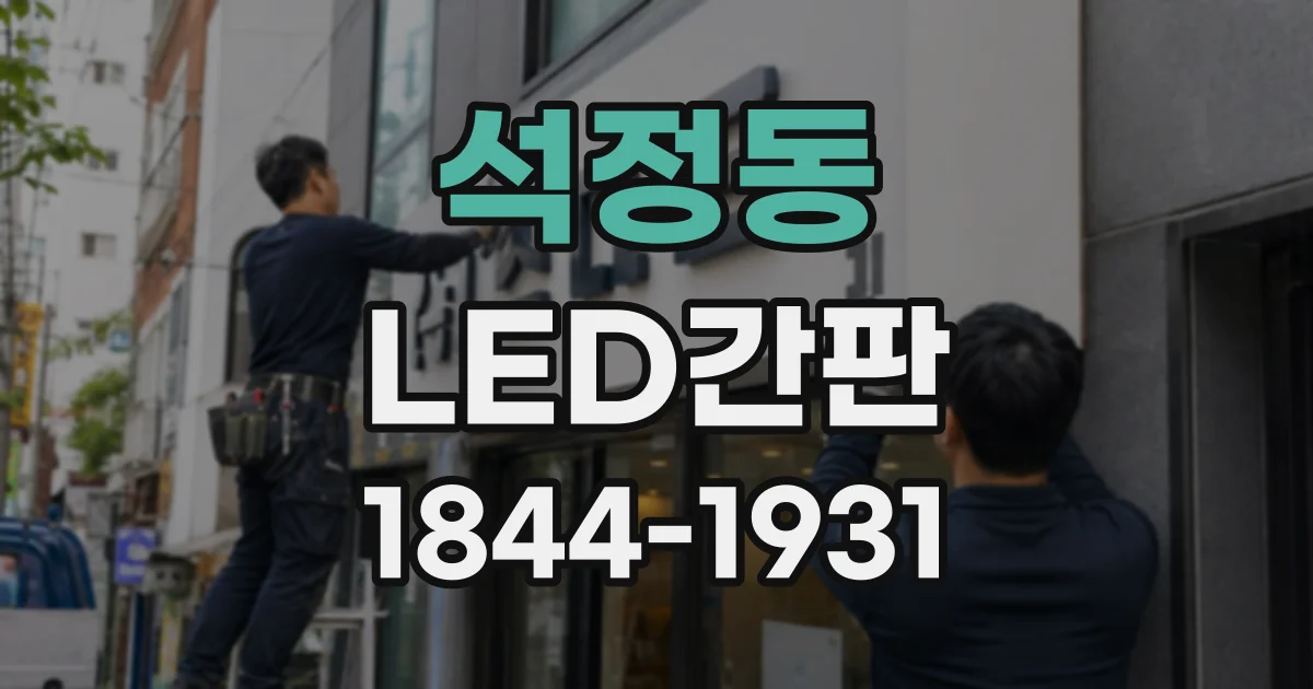석정동 LED간판