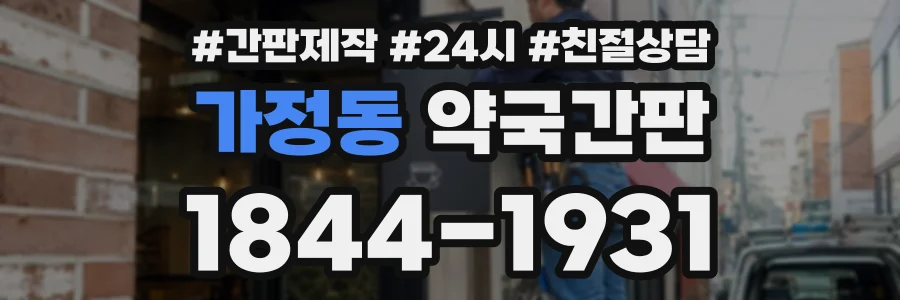 가정동 약국간판 상담 전화 1844-1931