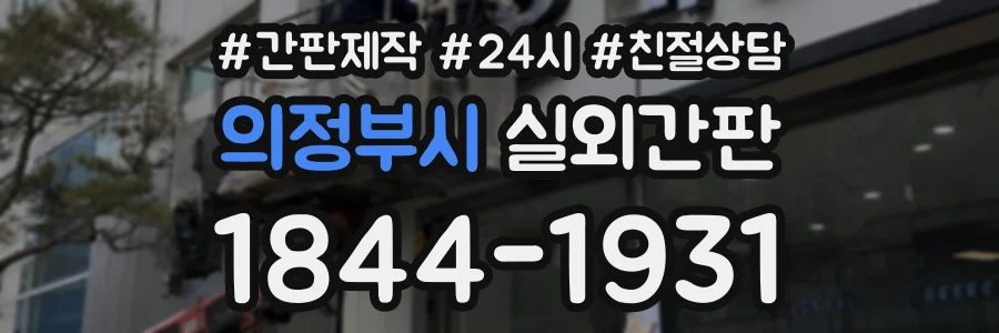 의정부시 실외간판 상담 전화 1844-1931