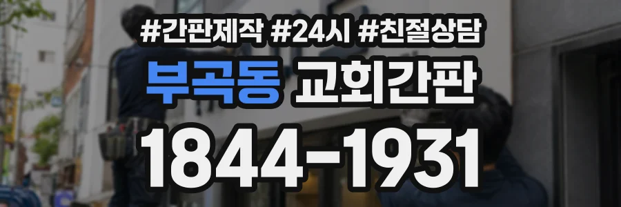 부곡동 교회간판 상담 전화 1844-1931