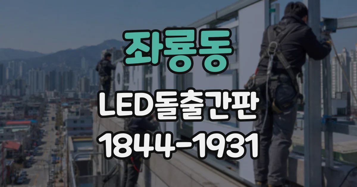 좌룡동 LED돌출간판