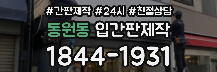 동원동 입간판제작 상담 전화 1844-1931
