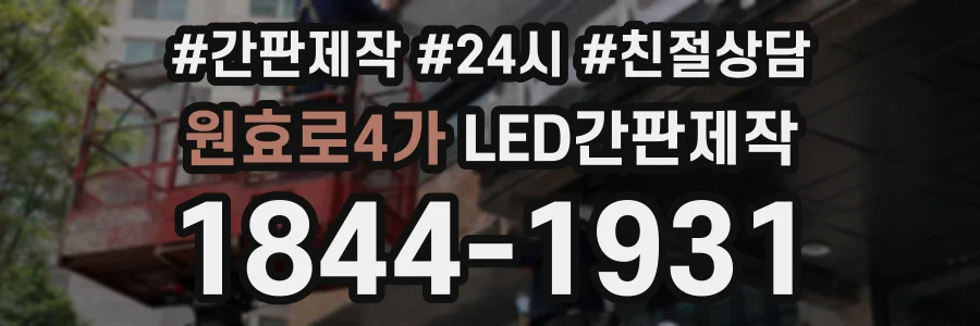 원효로4가 LED간판제작 상담 전화 1844-1931