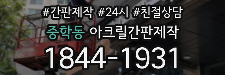 중학동 아크릴간판제작 상담 전화 1844-1931