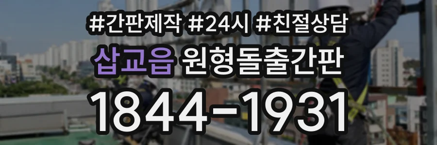 삽교읍 원형돌출간판 상담 전화 1844-1931