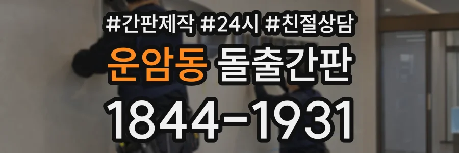 운암동 돌출간판 상담 전화 1844-1931