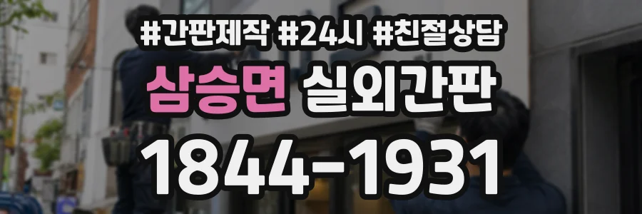 삼승면 실외간판 상담 전화 1844-1931
