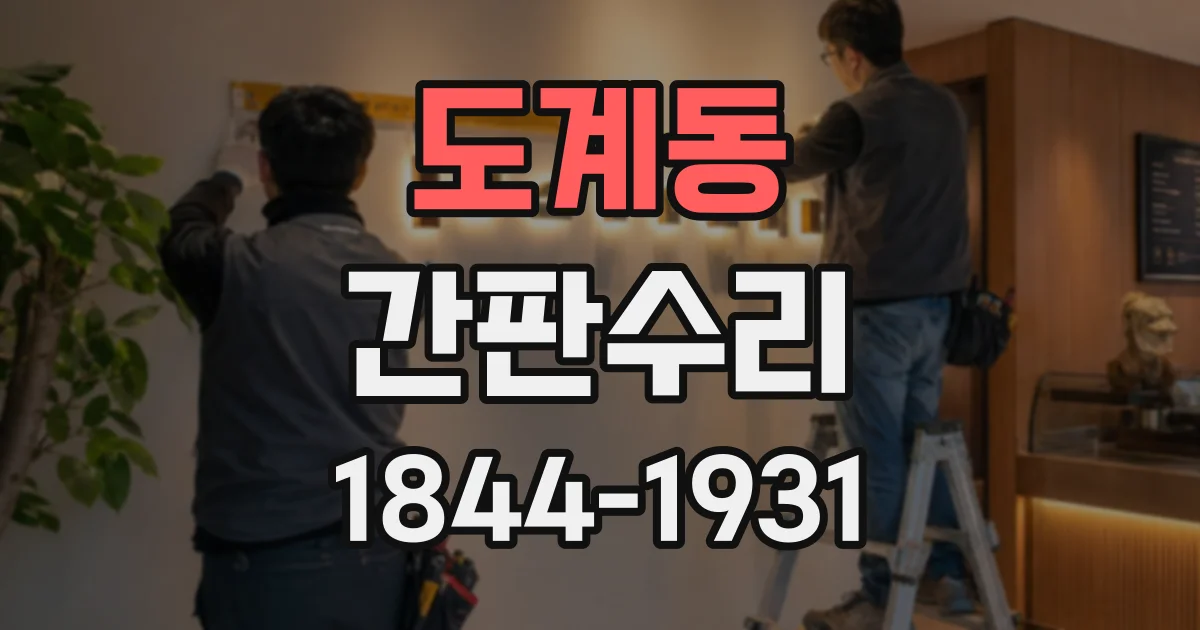 도계동 간판수리