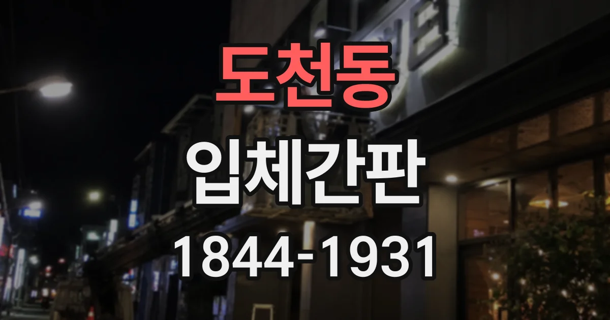도천동 입체간판
