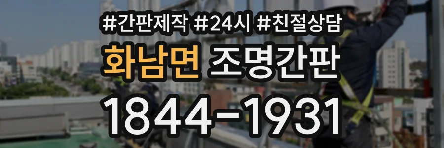 화남면 조명간판 상담 전화 1844-1931