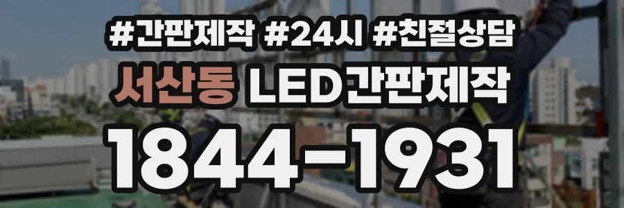 서산동 LED간판제작 상담 전화 1844-1931