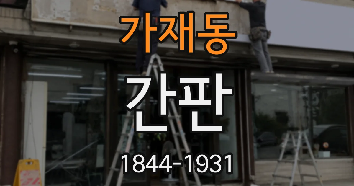 가재동 간판