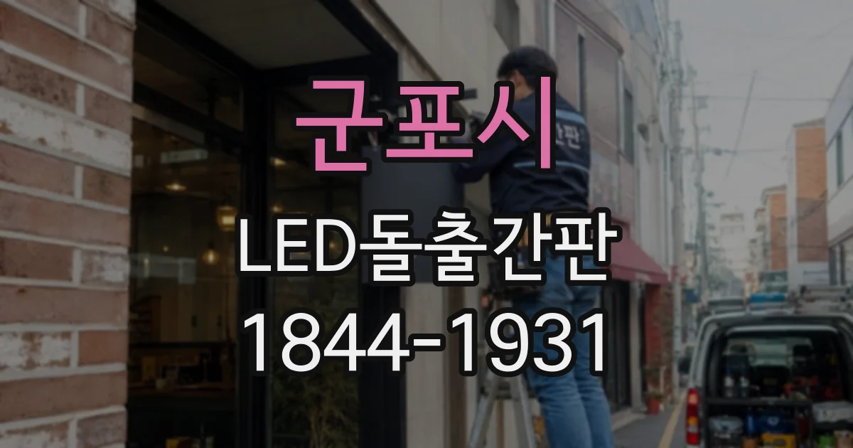 군포시 LED돌출간판