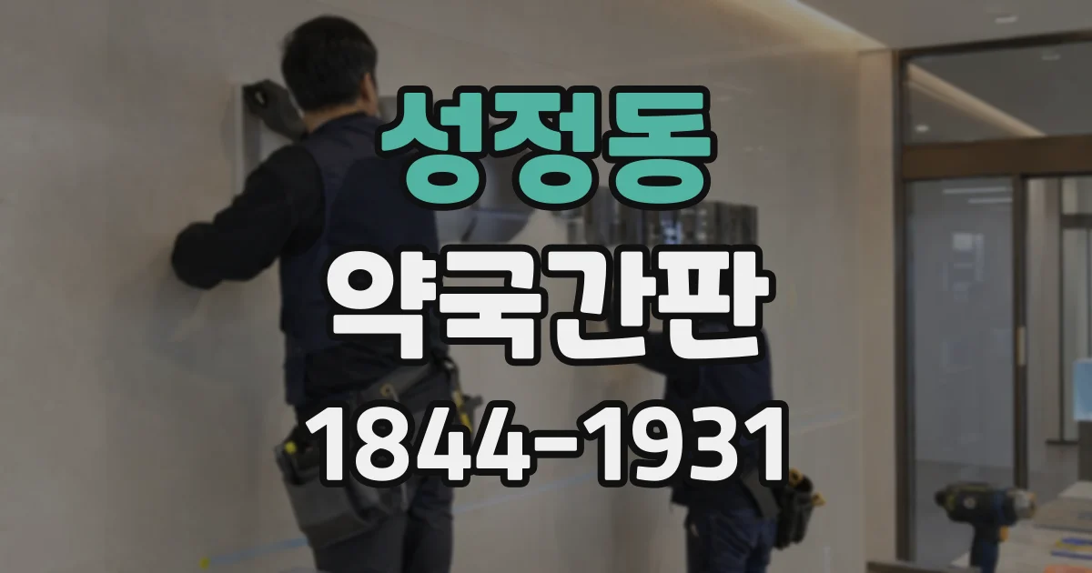 성정동 약국간판