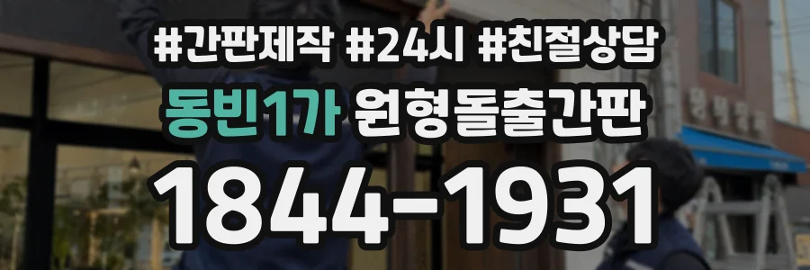 동빈1가 원형돌출간판 상담 전화 1844-1931