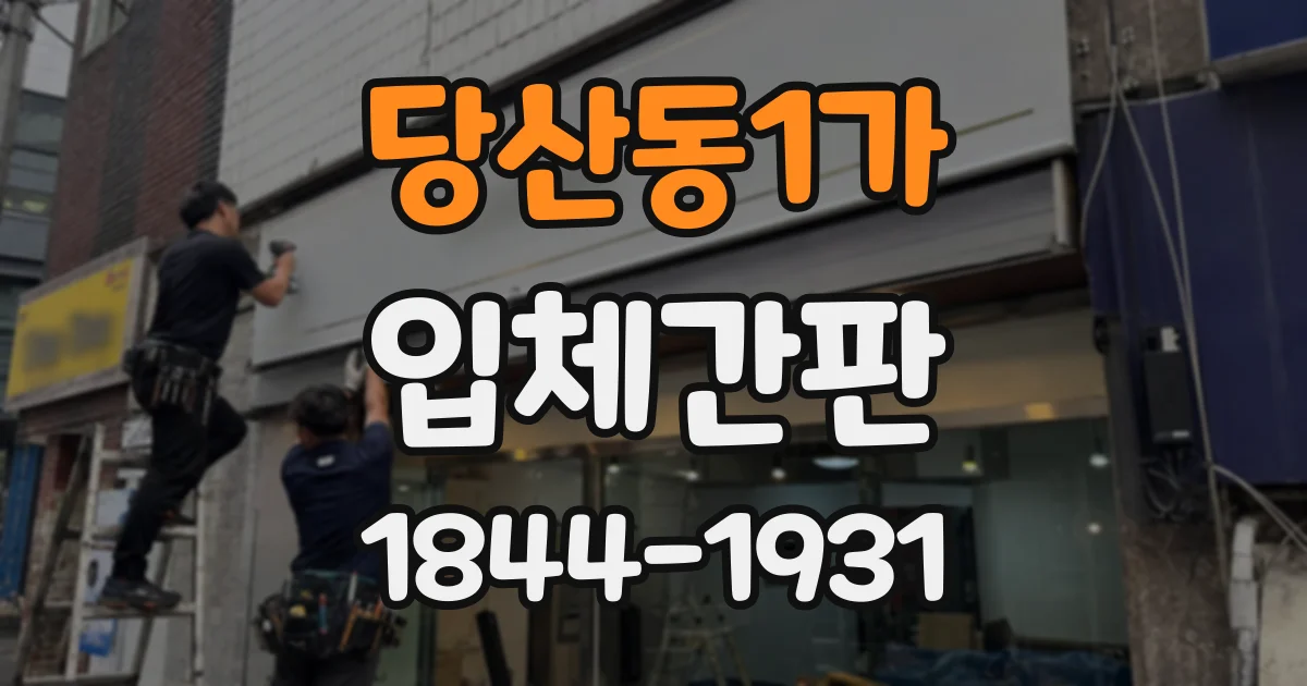 당산동1가 입체간판