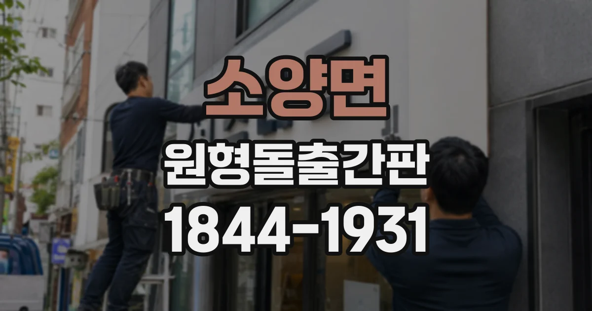 소양면 원형돌출간판