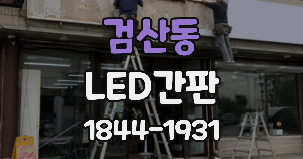 검산동 LED간판