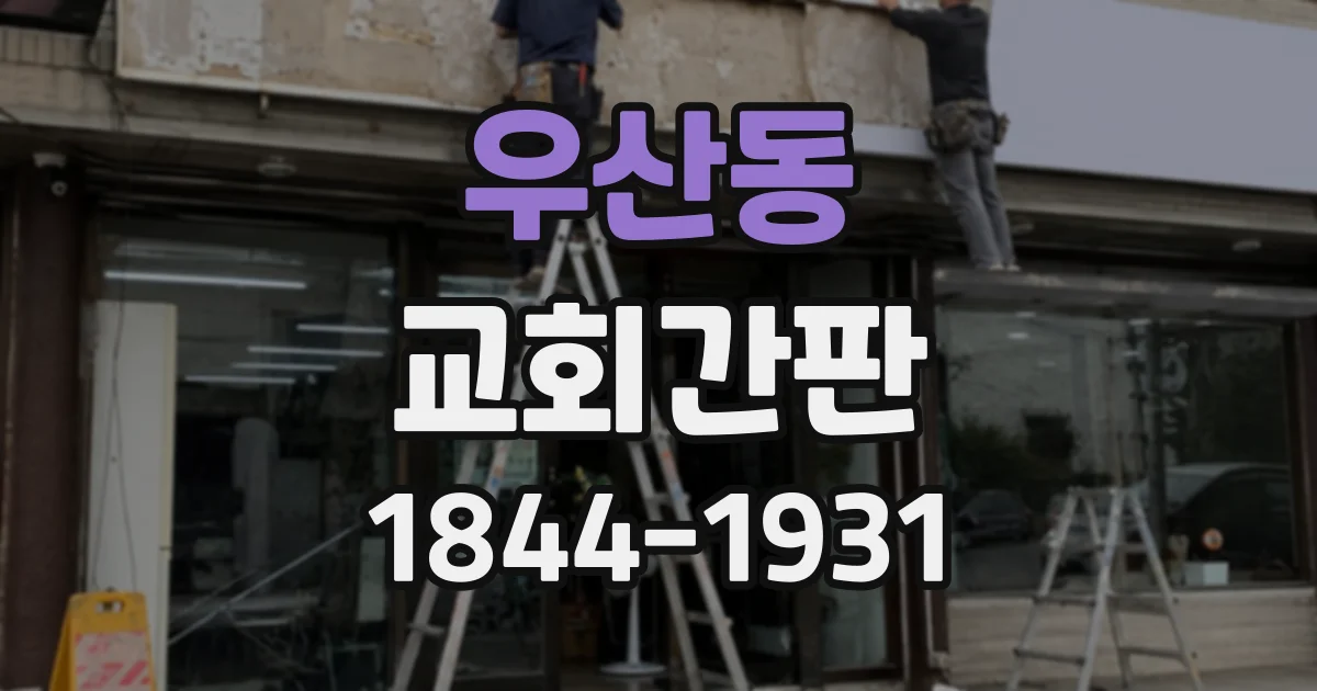 우산동 교회간판