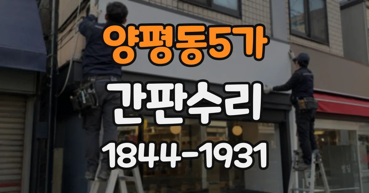 양평동5가 간판수리