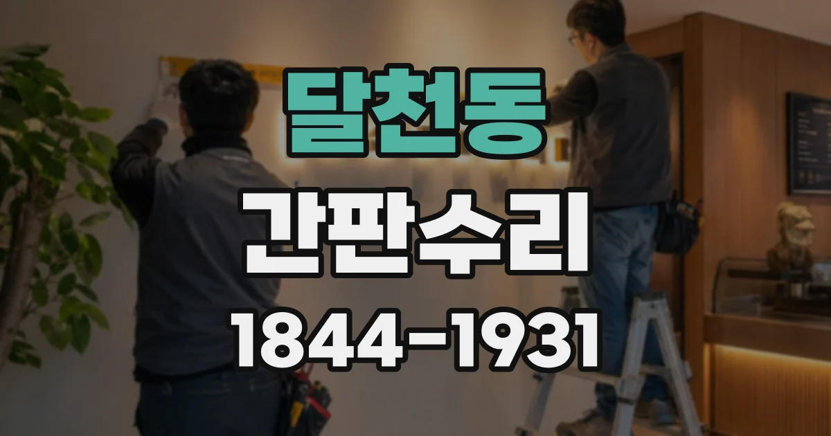달천동 간판수리