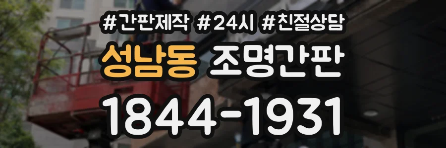 성남동 조명간판 상담 전화 1844-1931