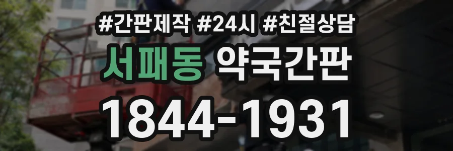 서패동 약국간판 상담 전화 1844-1931