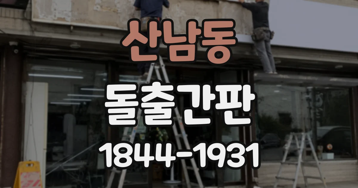 산남동 돌출간판