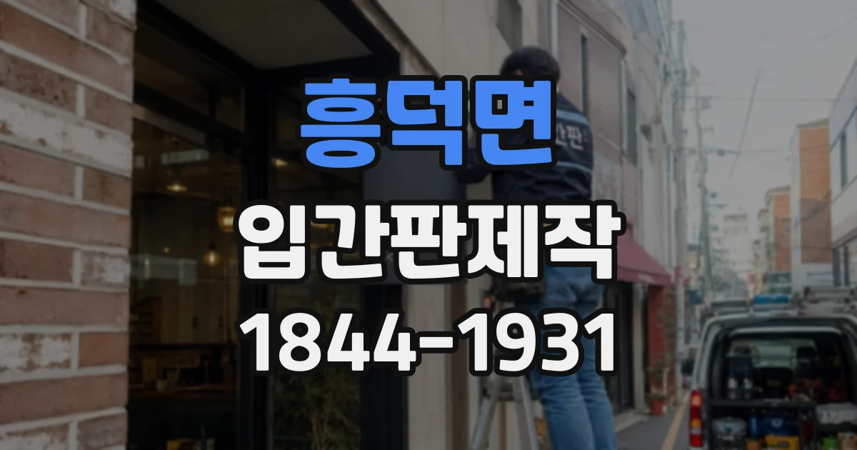 흥덕면 입간판제작