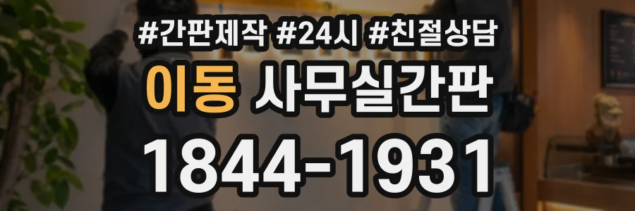이동 사무실간판 상담 전화 1844-1931