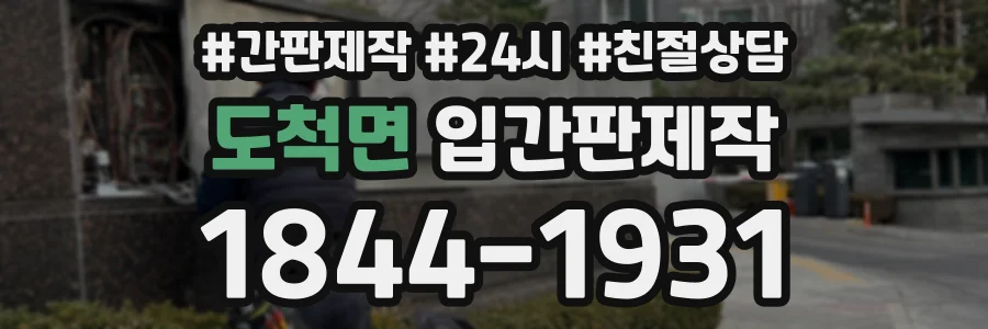 도척면 입간판제작 상담 전화 1844-1931