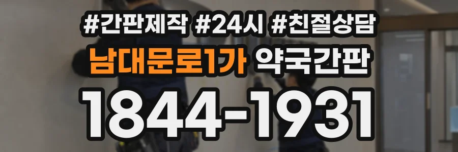 남대문로1가 약국간판 상담 전화 1844-1931