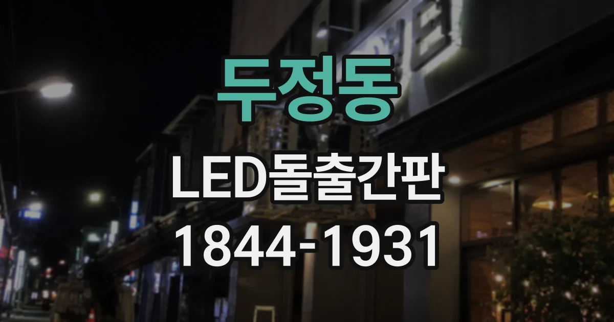 두정동 LED돌출간판