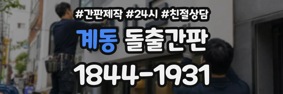 계동 돌출간판 상담 전화 1844-1931