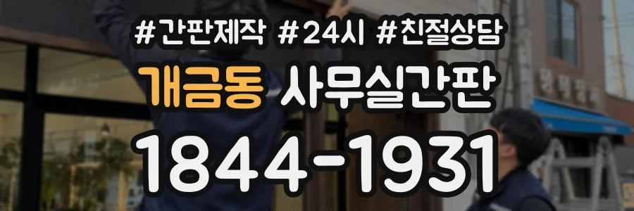 개금동 사무실간판 상담 전화 1844-1931