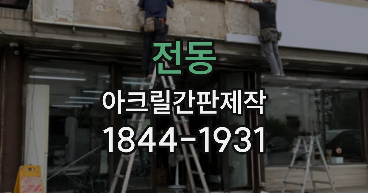 전동 아크릴간판제작