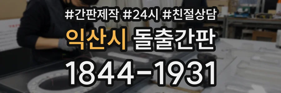 익산시 돌출간판 상담 전화 1844-1931