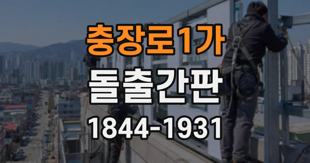 충장로1가 돌출간판