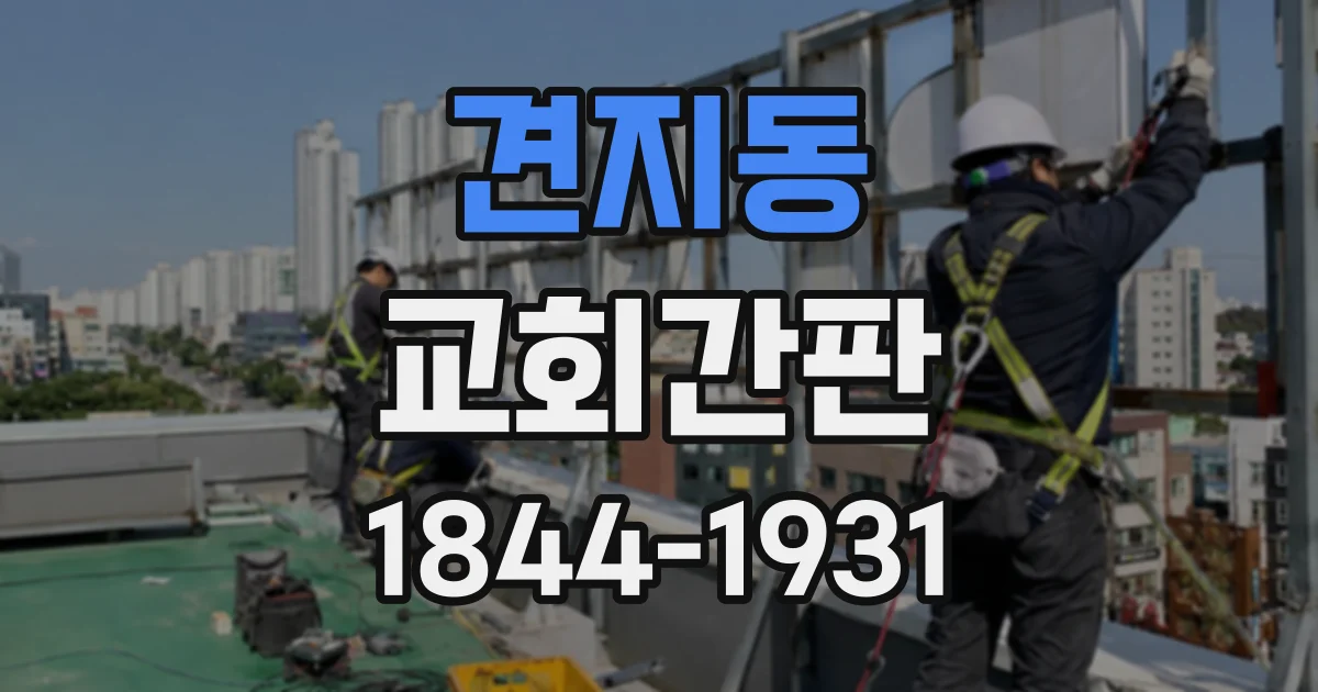 견지동 교회간판