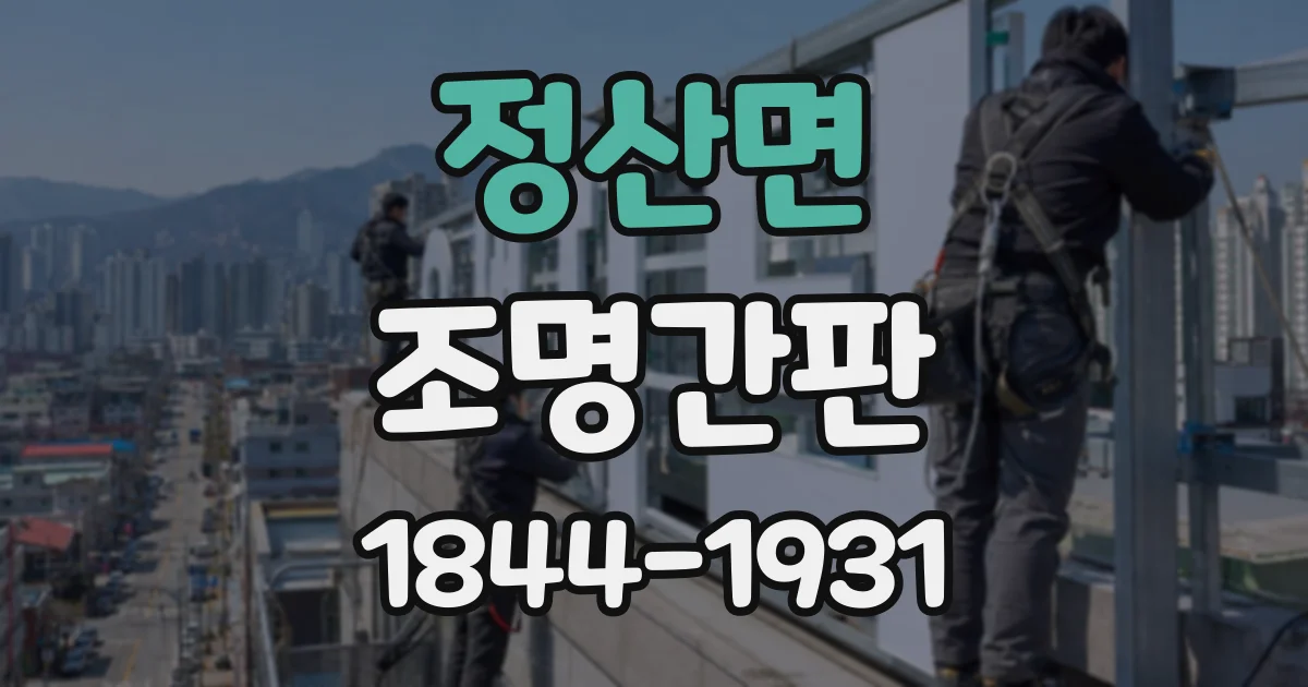 정산면 조명간판