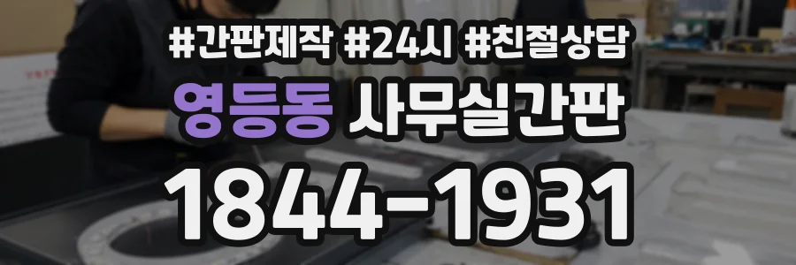 영등동 사무실간판 상담 전화 1844-1931