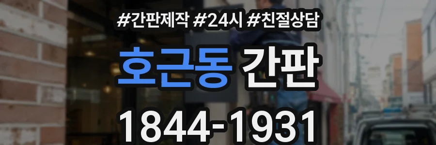 호근동 간판