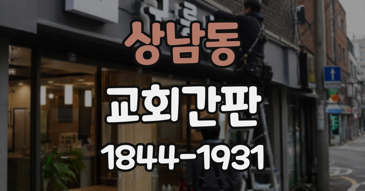 상남동 교회간판