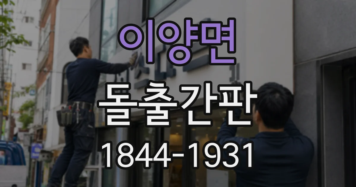 이양면 돌출간판