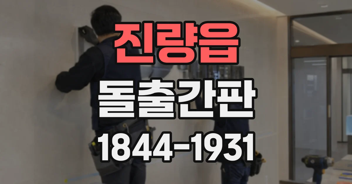 진량읍 돌출간판