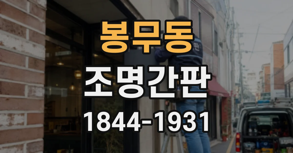 봉무동 조명간판