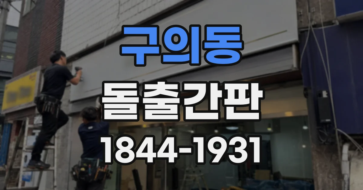 구의동 돌출간판 흔들림을 줄이는 고정 방식 살펴보기