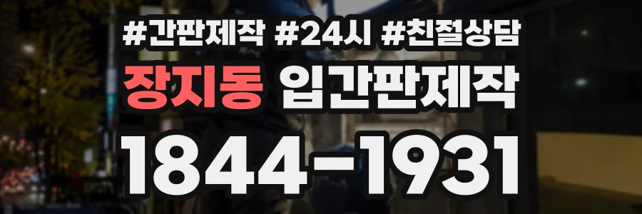 장지동 입간판제작 상담 전화 1844-1931