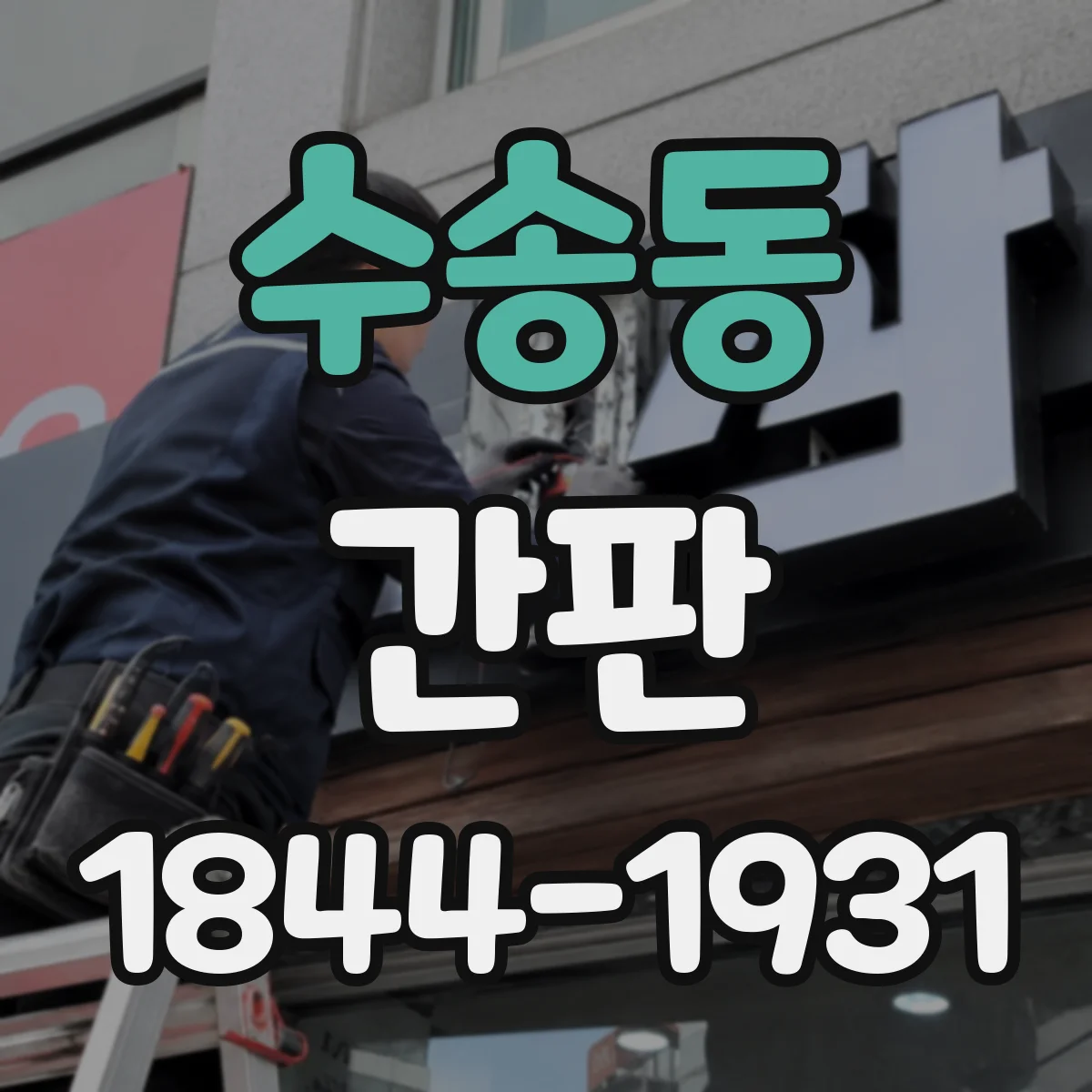 수송동 간판